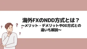 海外FXのNDD方式とは？メリット・デメリットやDD方式との違いも解説
