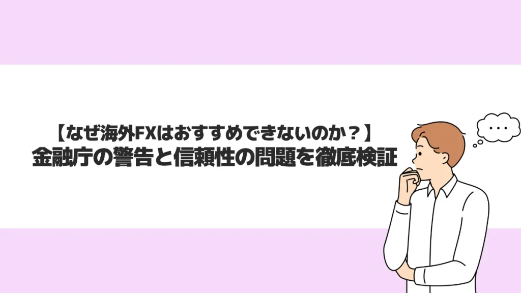 なぜ海外FXはおすすめしないと言われるのか？その理由を詳しく解説