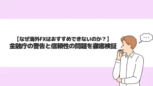 なぜ海外FXはおすすめしないと言われるのか？その理由を詳しく解説
