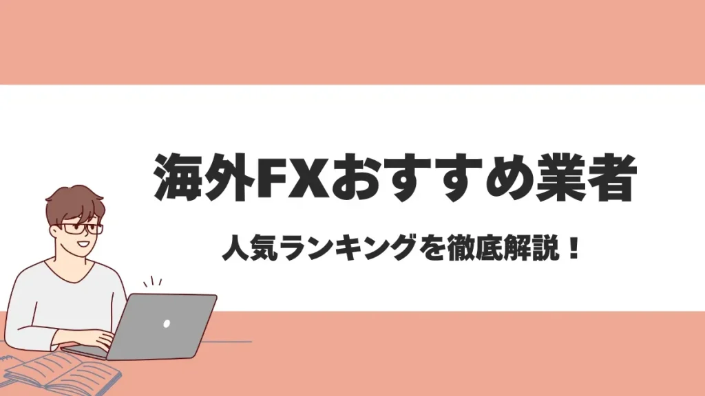 海外FX業者おすすめ比較ランキング！安全性の高い人気ブローカーを紹介【2025年最新】