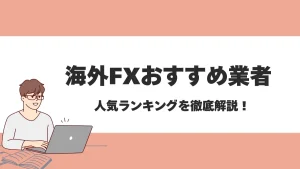 海外FX業者おすすめ比較ランキング！安全性の高い人気ブローカーを紹介【2025年最新】