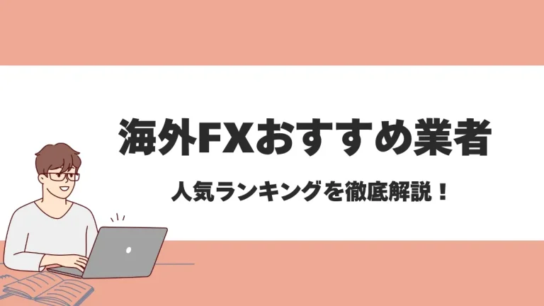 海外FX業者おすすめ比較ランキング！安全性の高い人気ブローカーを紹介【2025年最新】