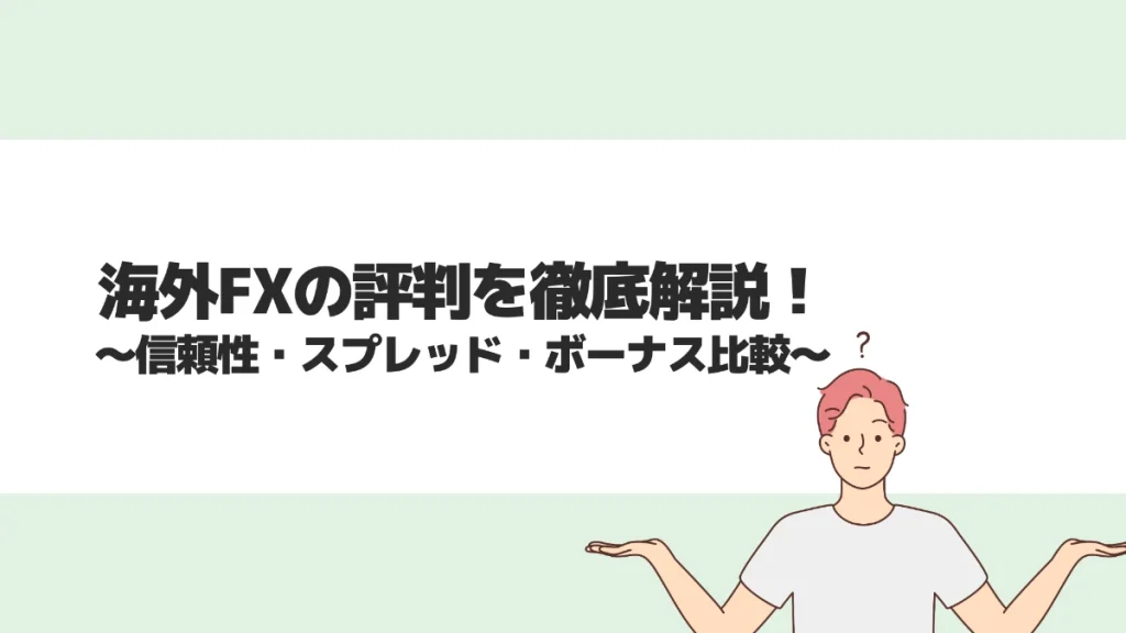 海外FXの評判を徹底解説！信頼性・スプレッド・ボーナス比較