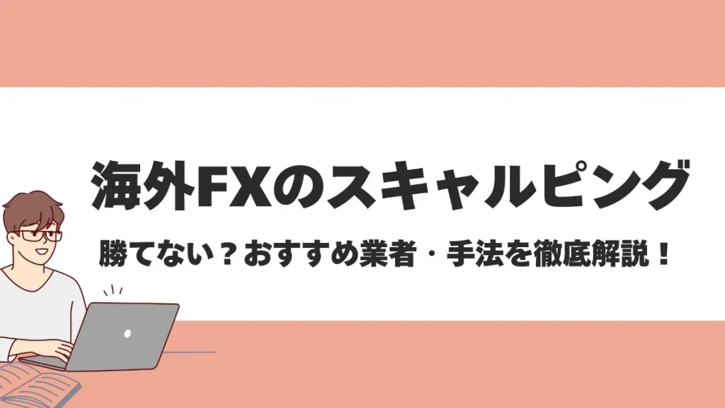 海外FXスキャルピングにおすすめの業者ランキング！口座タイプや分析方法も紹介【2024年最新】
