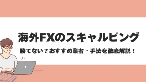 海外FXスキャルピングにおすすめの業者ランキング！口座タイプや分析方法も紹介【2024年最新】