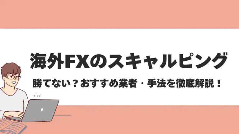 海外FXスキャルピングにおすすめの業者ランキング！口座タイプや分析方法も紹介【2024年最新】