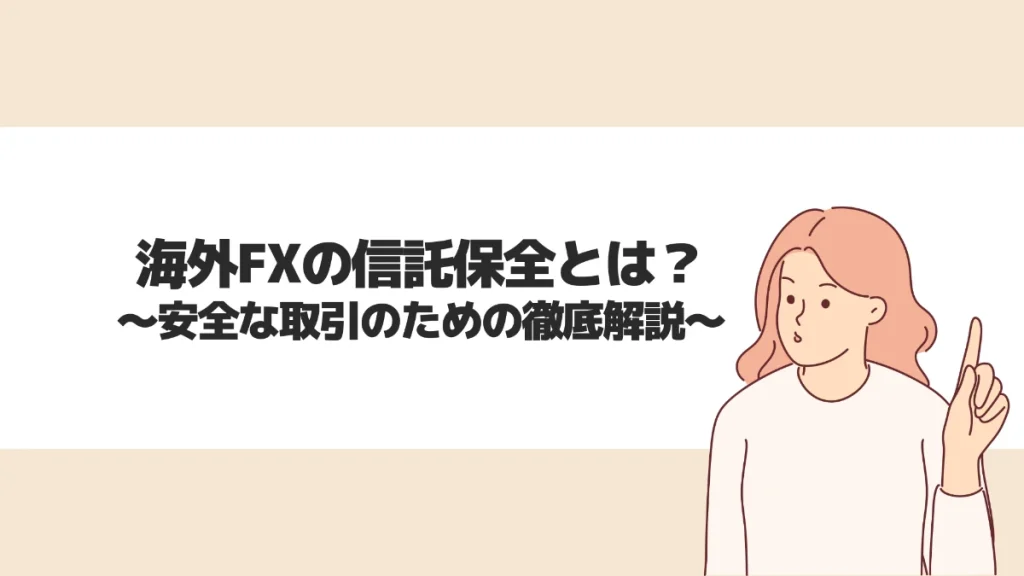 海外FXの信託保全とは？安全な資金管理方法について徹底解説