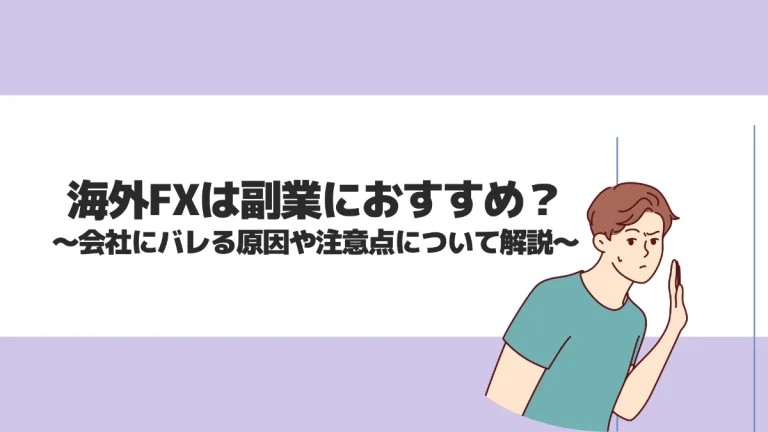 海外FXは副業におすすめ？会社にバレる原因や注意点について解説