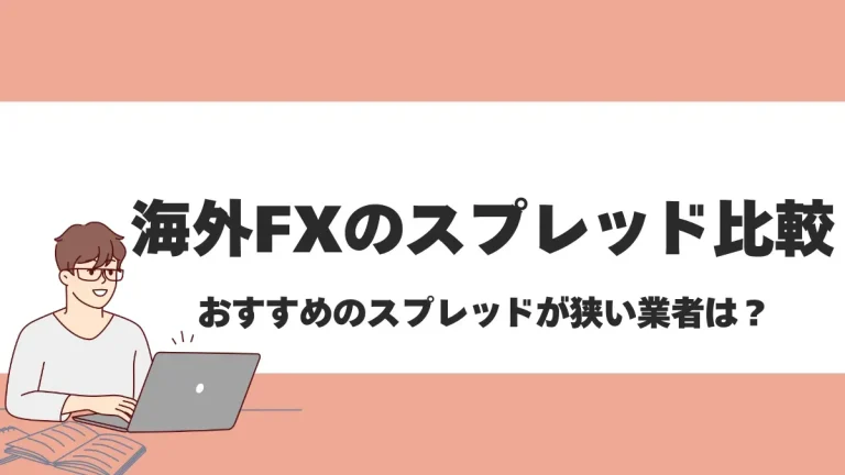 海外FXのスプレッド比較ランキング！最狭口座10選を紹介【2025年最新版】