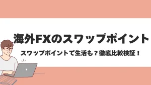 海外FXのスワップポイント比較！スワップフリー口座や銘柄別のおすすめ業者も紹介