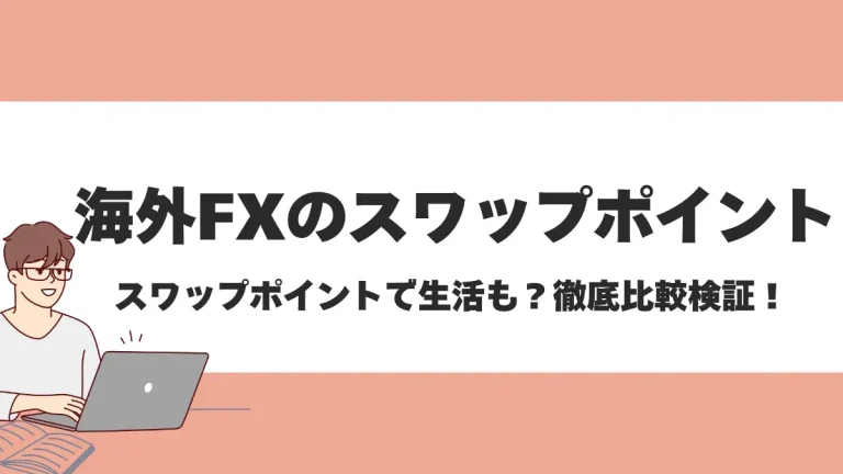 海外FXのスワップポイント比較！スワップフリー口座や銘柄別のおすすめ業者も紹介