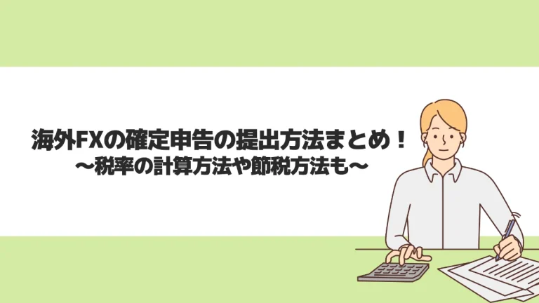 海外FXの確定申告の提出方法まとめ！税率の計算方法も