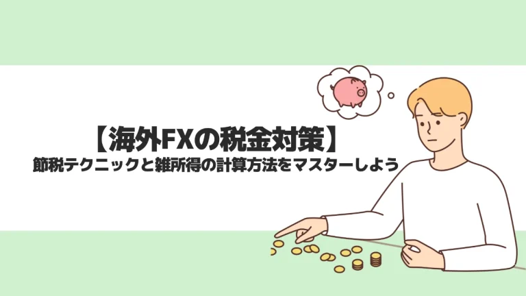 海外FXの税金対策を徹底解説！節税テクニックと雑所得の計算方法をマスターしよう