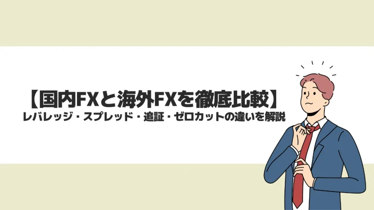 国内FXと海外FXの違いを徹底比較！どっちを選ぶべきか解説します
