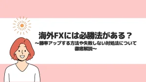 海外FXには必勝法がある？勝率アップする方法や失敗しない対処法について徹底解説