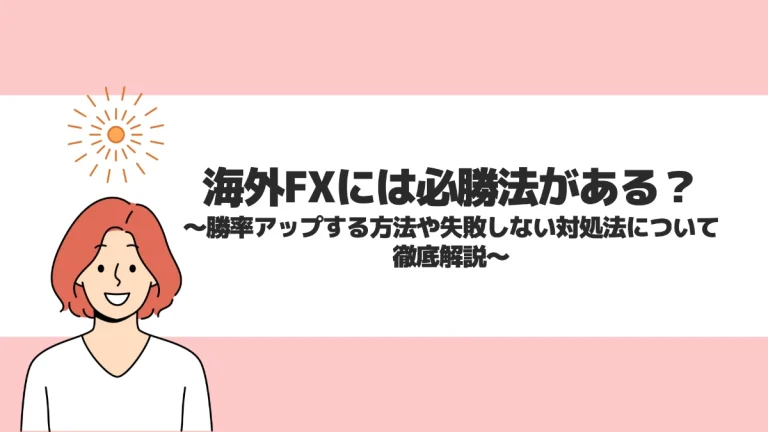 海外FXには必勝法がある？勝率アップする方法や失敗しない対処法について徹底解説