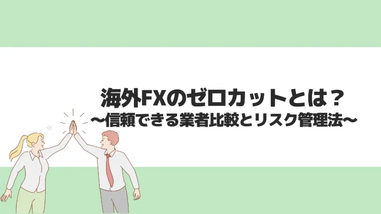 海外FXのゼロカットとは？信頼できる業者比較とリスク管理法