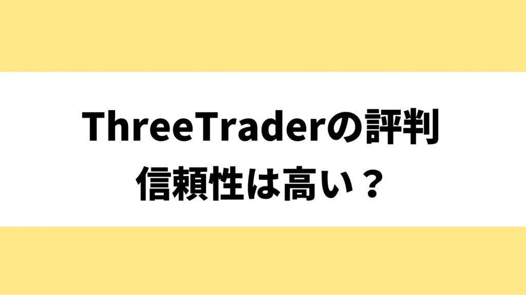 ThreeTraderの評判・口コミを解説！信頼性やメリット・デメリットも紹介