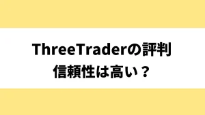 ThreeTraderの評判・口コミを解説！信頼性やメリット・デメリットも紹介