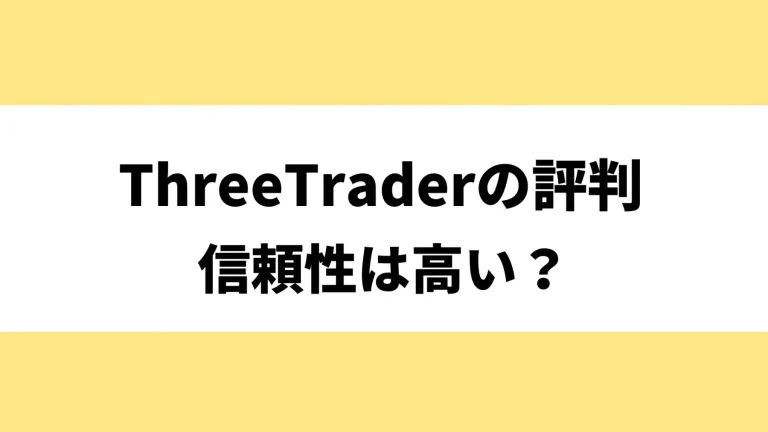 ThreeTraderの評判・口コミを解説！信頼性やメリット・デメリットも紹介