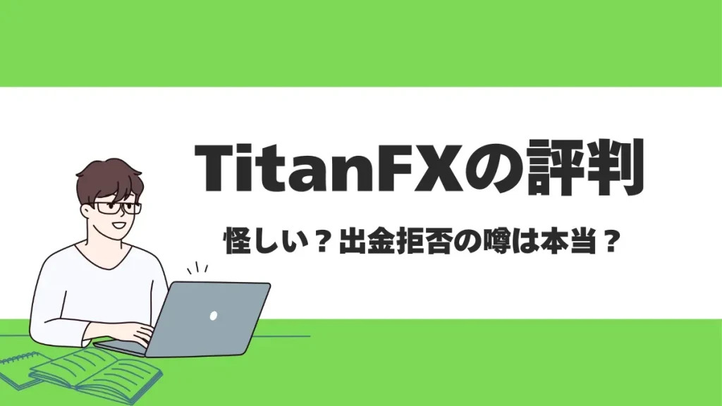 TitanFX(タイタンFX)の評判や特徴は？ボーナスの有無や取引スペックを徹底解説