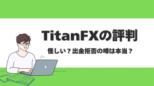 TitanFX(タイタンFX)の評判や特徴は？ボーナスの有無や取引スペックを徹底解説