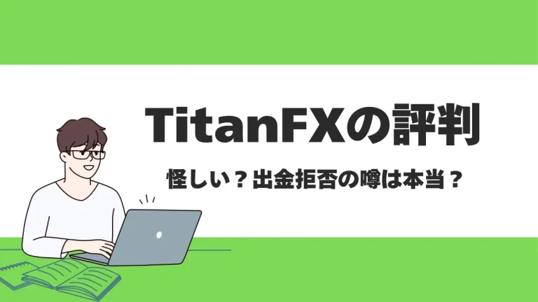 TitanFX(タイタンFX)の評判や特徴は？ボーナスの有無や取引スペックを徹底解説