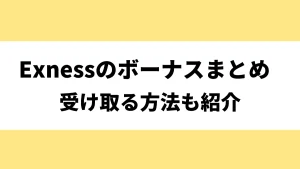 Vantageのボーナスキャンペーンまとめ！出金条件やクッション機能についても紹介