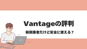 Vantage Tradingの評判や口コミは？新興海外FX業者の安全性を徹底解説