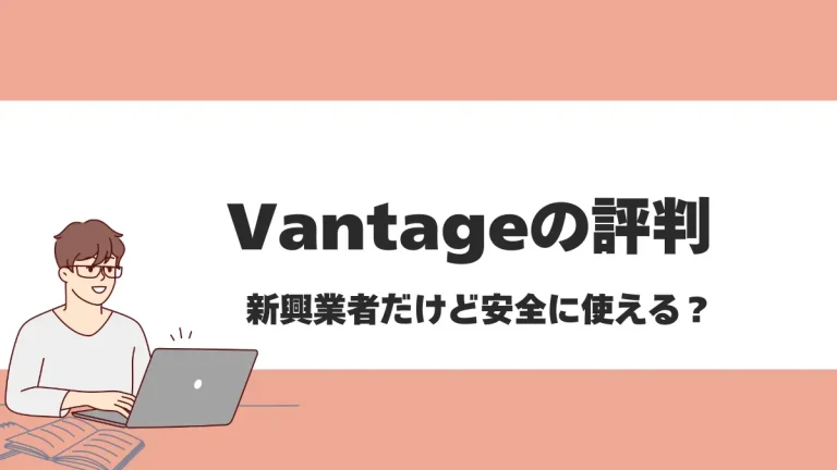 Vantage Tradingの評判や口コミは？新興海外FX業者の安全性を徹底解説
