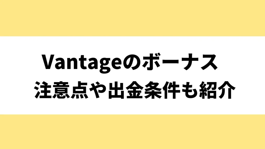 VantageTradingの口座開設方法と手順を解説【2024年最新】