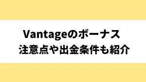 VantageTradingの口座開設方法と手順を解説【2024年最新】