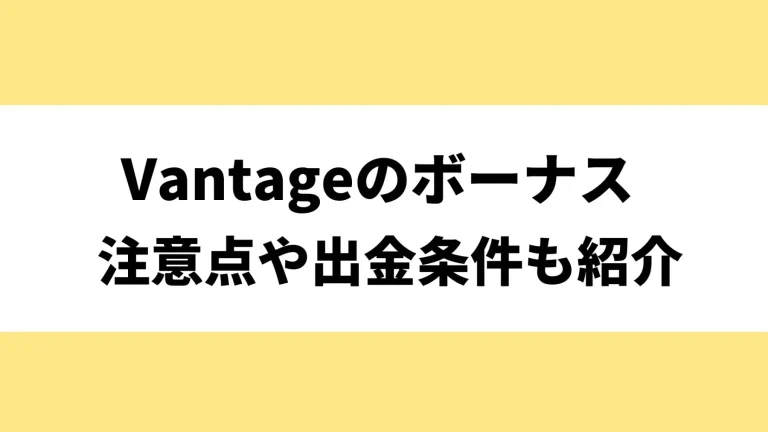 VantageTradingの口座開設方法と手順を解説【2024年最新】