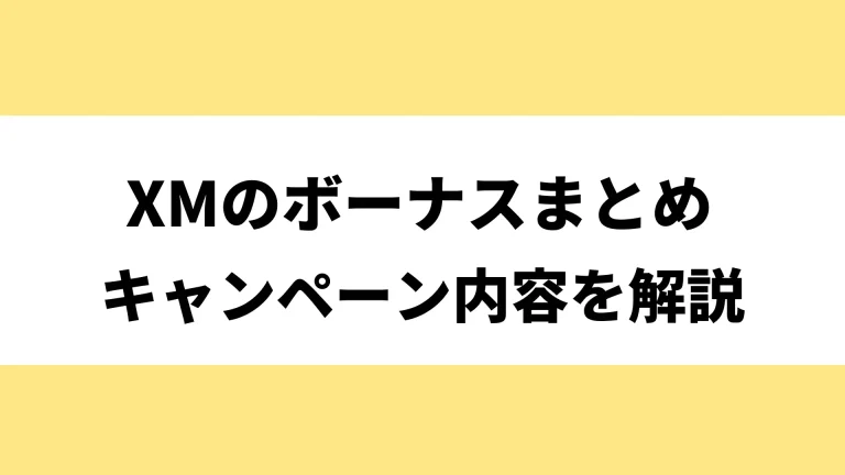 XMのボーナスまとめ！受け取り方から活用方法まで解説【2025年最新】
