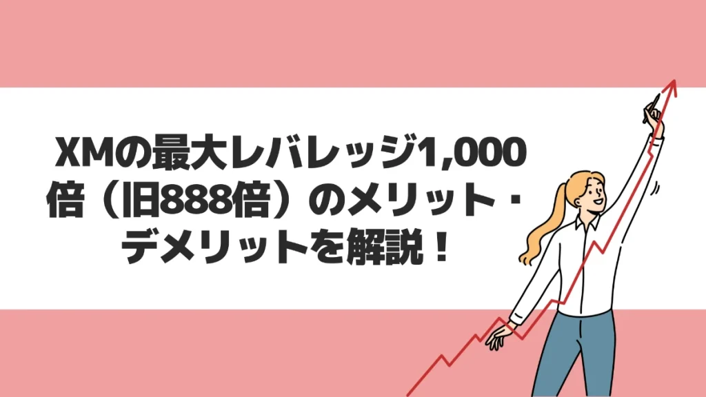 XMの最大レバレッジ1,000倍（旧888倍）のメリット・デメリットを解説！