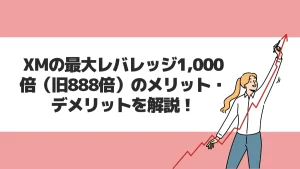XMの最大レバレッジ1,000倍（旧888倍）のメリット・デメリットを解説！