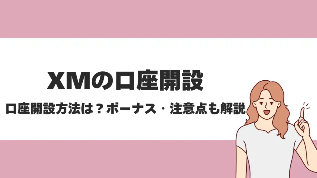 XMTradingの口座開設方法と手順を紹介！必要書類もあわせて解説