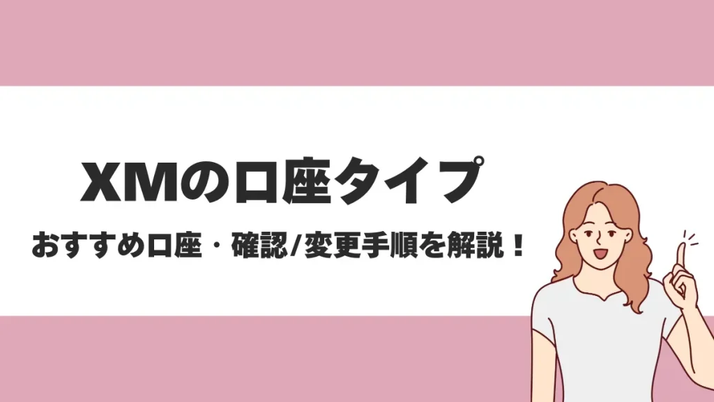 XMTradingの口座タイプは4種類！各タイプ別の特徴とメリットを徹底解説