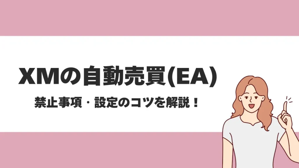 XMTradingのEA（自動売買ツール）の特徴まとめ！禁止事項や設定方法、おすすめの口座タイプについても紹介