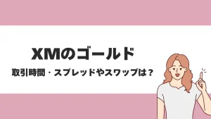 XMTradingはゴールド(金)取引におすすめの会社！取引時間やスワップポイントについても解説