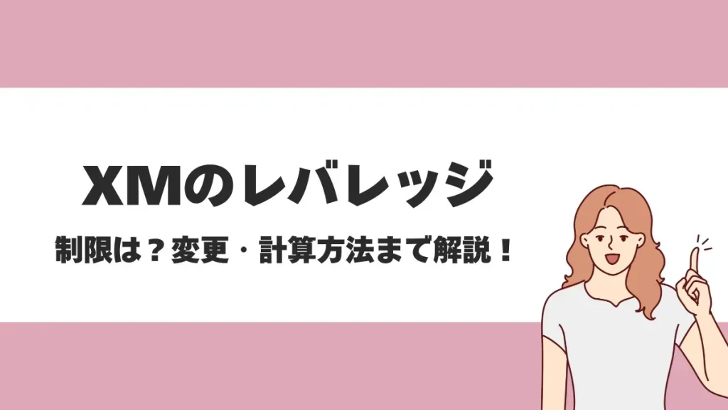 XMTradingのレバレッジは1000倍！口座別の倍率や制限・規制についても徹底解説