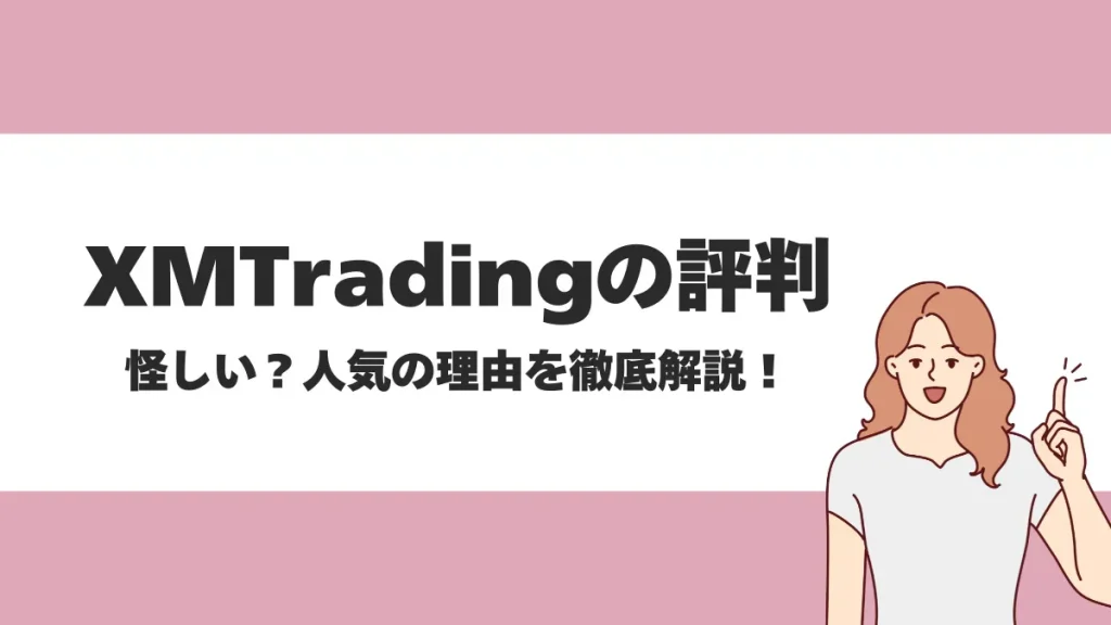 XMTrading(エックスエムトレーディング)の評判を解説！日本人からの人気が高い理由は？