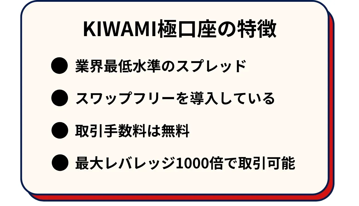 KIWAMI極口座の特徴