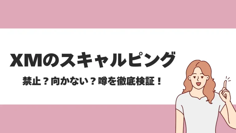 XMTradingではスキャルピングできる？凍結を避ける方法や向かない・難しい理由を徹底解説