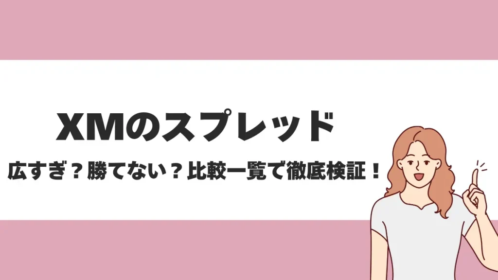XMTradingのスプレッド一覧！口座タイプごとの比較も紹介