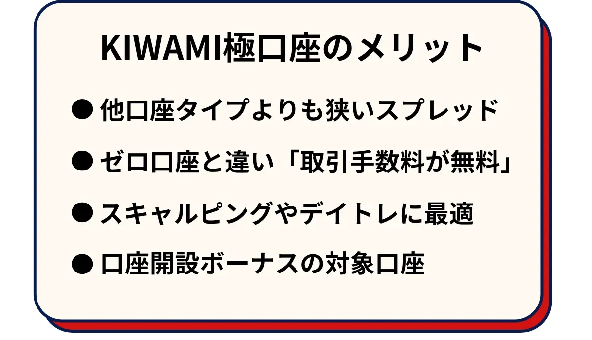 KIWAMI極口座のメリット