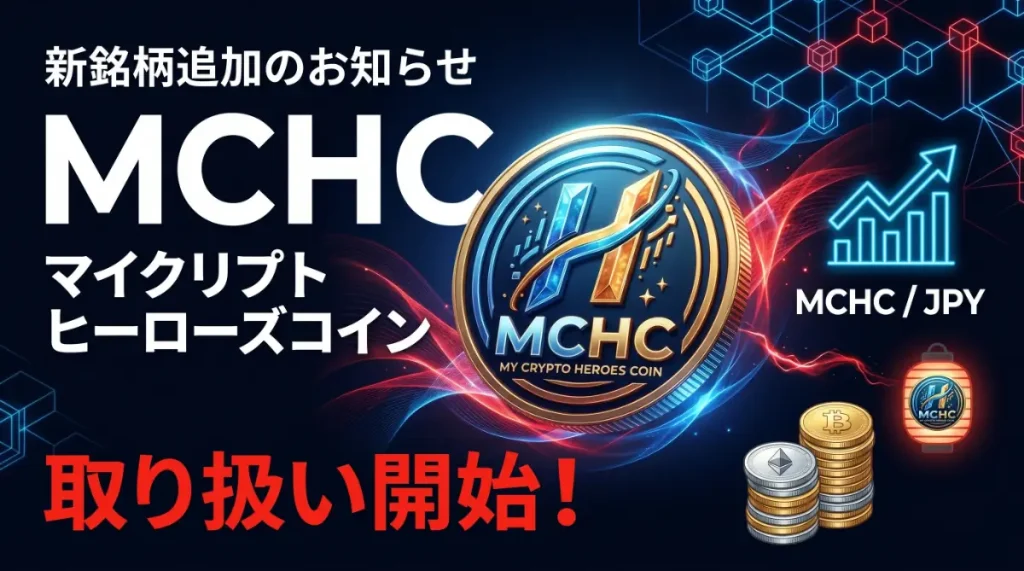 「MCHC（マイクリ）」取扱開始・レンディング対応のお知らせ