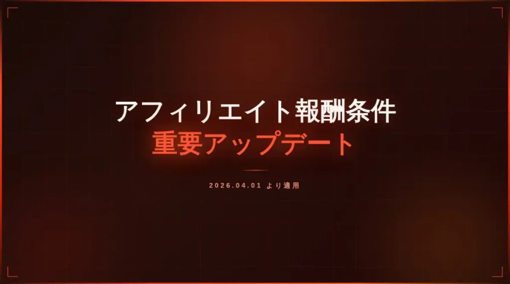 【重要】アフィリエイト報酬条件変更のお知らせ