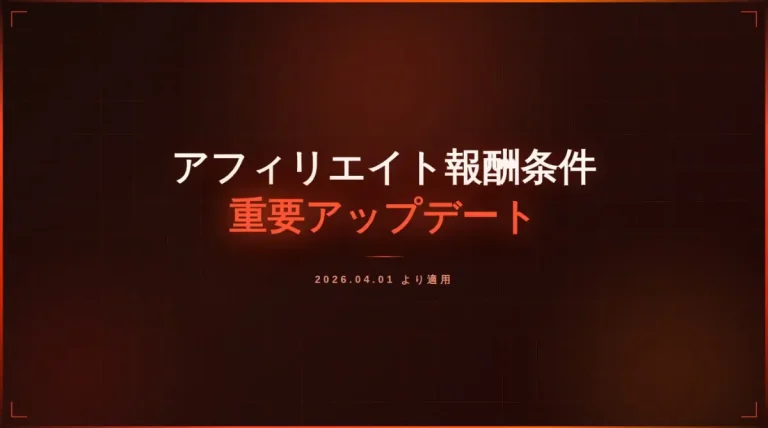 【重要】アフィリエイト報酬条件変更のお知らせ