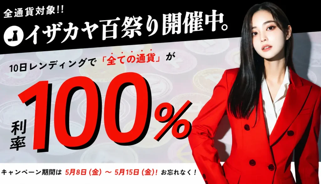 【7日間限定】年利100%！「10日レンディング100祭り」開催